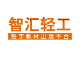 智彙輕工數字教材出版平台