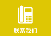 聯係我們